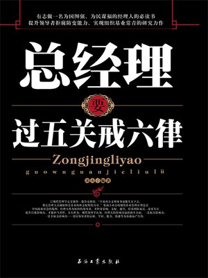 cover image of 总经理要过五关戒六律